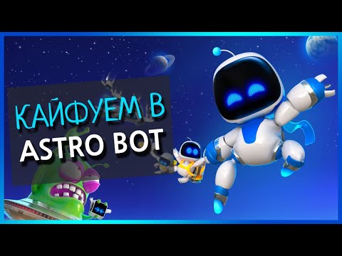 Видео: 🤖 Идем за Платиной в ASTRO BOT на PS5 // СТРИМ