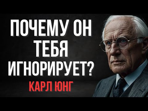 Видео: Мужчина игнорирует? Это его тайная слабость! | Карл Юнг
