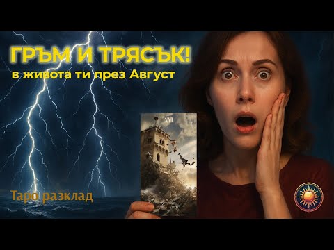 Видео: 🔥 С ГРЪМ И ТРЯСЪК!⚡ Какво ще РАЗТЪРСИ ЖИВОТА ТИ през Август?