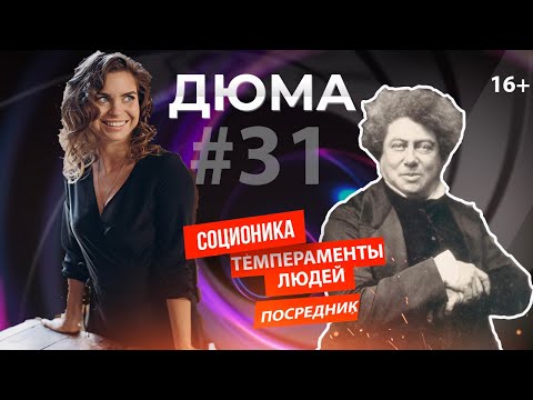 Видео: Психотип Дюма в Соционике | Посредник | СЭИ | Как понять себя