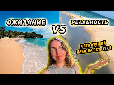 Видео: Пхукет. Пляж Карон - мы в шоке от моря!😱 Купание в тайской канализации. Цены на пляже💸 Таиланд