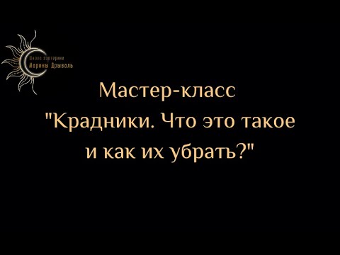 Видео: Мастер-класс "Крадники. Что это такое и как их убрать?"