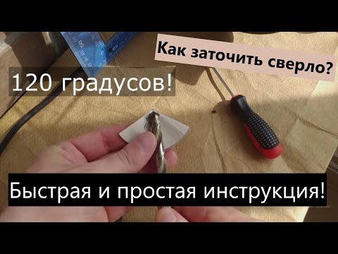 Видео: Заточка сверла.
