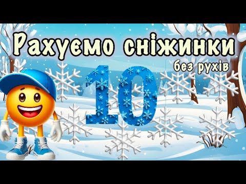 Видео: Рахуємо сніжинки 10 (без рухів) ❄️Математична руханка❄️Вчимося рахувати