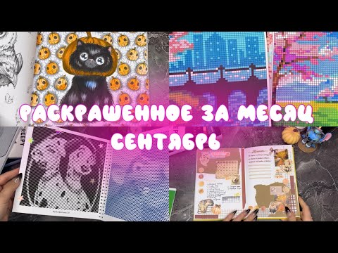 Видео: Раскрашенное за сентябрь + планы на осень | пиксели, спиральки и Hachette
