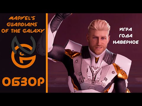 Видео: Обзор игры Marvel's Guardians of the Galaxy