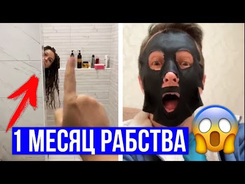 Видео: Месяц рабства и издевательств! Целый месяц исполняем желания друг друга!