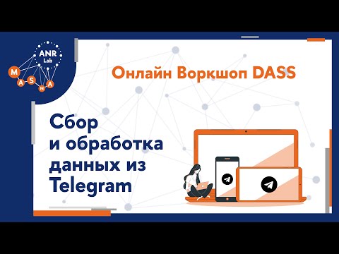 Видео: Воркшоп DASS по сбору и обработке данных из Telegram