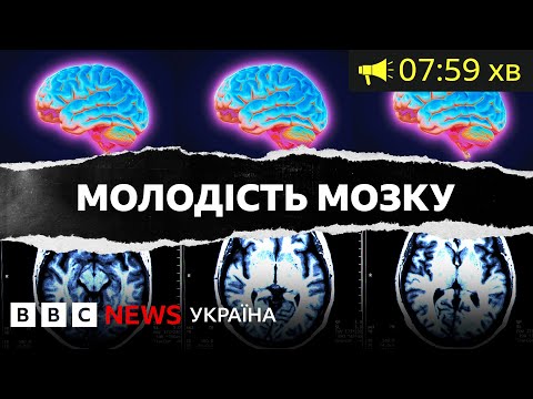 Видео: Шість простих правил, як зберегти молодість мозку| ВВС Уголос