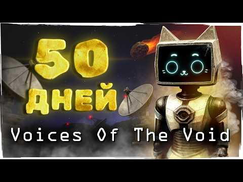 Видео: 50 Дней в Voices of The Void