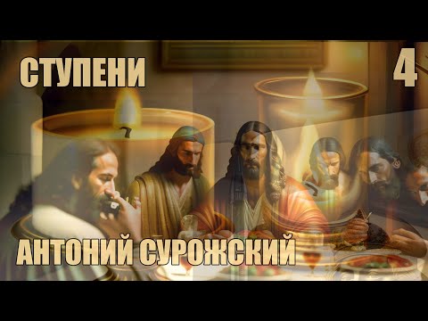 Видео: Ступени | Беседы митрополита Антония Сурожского [ 4 из 4 ]