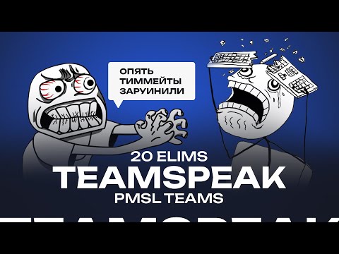 Видео: TEAMSPEAK ОТ ЧЕМПИОНОВ ЕМЕА 400,000$! ТУРНИР С ТИР 1 КОМАНДАМИ ТИМСПИК ПУБГ МОБАЙЛ | PUBG MOBILE