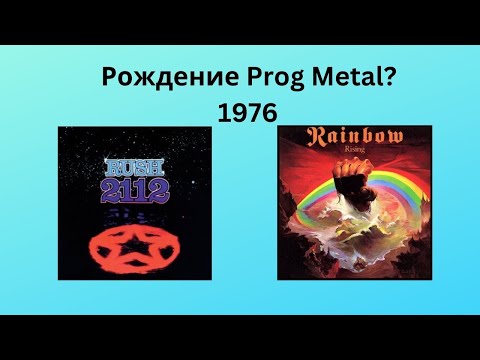 Видео: Рождение прог метал? Rainbow vs Rush