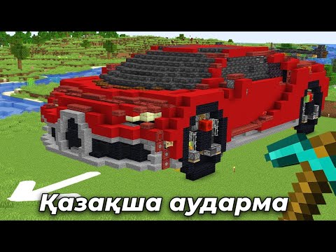 Видео: Мен Майнкрафтта нағыз көлік жасадым! | Қазақша аударма
