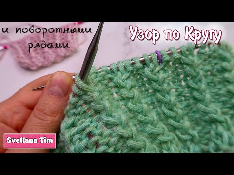 Видео: Узор "Французская Резинка" по кругу. УЗОРЫ СПИЦАМИ ДЛЯ КРУГОВОГО ВЯЗАНИЯ / узоры спицами по кругу