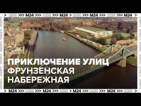 Видео: Приключение улиц: Фрунзенская набережная - Москва 24