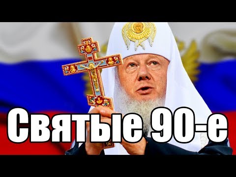 Видео: Святые 90-е или как построить правильный капитализм