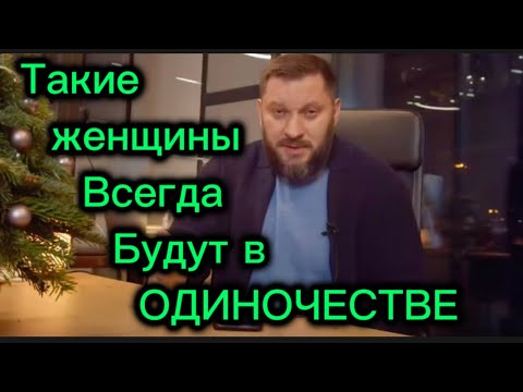 Видео: Эти типы женщин всегда останутся ОДНИ!