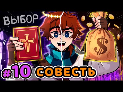 Видео: Lp. Сердце Вселенной #10 ВЫБОР СОВЕСТИ [Деньги или Душа] • Майнкрафт