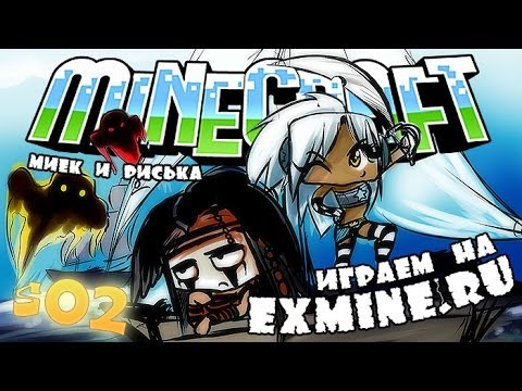 Видео: [Миёк и Риська feat. Dik Swidler] играют на [exmine.ru] #02