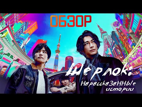 Видео: Обзор дорамы "Шерлок: Нерассказанные истории"