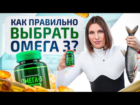 Видео: Омега 3 — как правильно выбрать? Инструкция по применению от нутрициолога