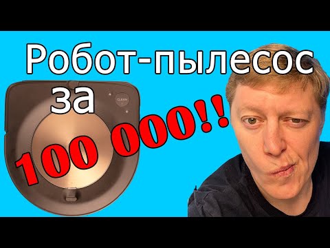 Видео: Робот пылесос за 100 000 рублей! Обзор iRobot S9 | Опыт использования айробот спустя год