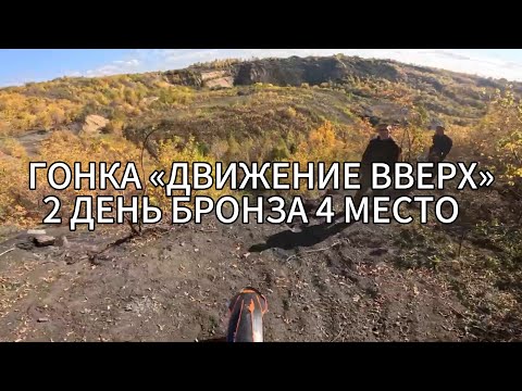Видео: С 40 МЕСТА НА 4. ГОНКА «ДВИЖЕНИЕ ВВЕРХ» В ПРОКОПЬЕВСКЕ. БРОНЗА, 16 ЛЕТ