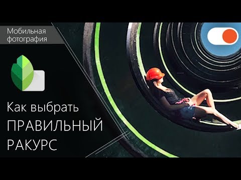 Видео: Кадрирование фото ▶️ Как выбрать ПРАВИЛЬНЫЙ РАКУРС и на что обращать внимание при съемке фото