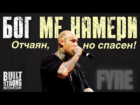 Видео: Когато изгубих майка си, открих Бог | Истинска изповед за вяра и прошка - Fyre