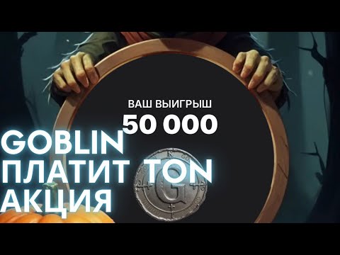 Видео: GOBLIN ИНСАЙД, ОБЗОР 8 ШАХТА! СЕКРЕТНЫЙ КОД!  ОБЗОР! ЭКСПЕДИЦИЯ, ТОКЕН GOBLIN, АКЦИЯ