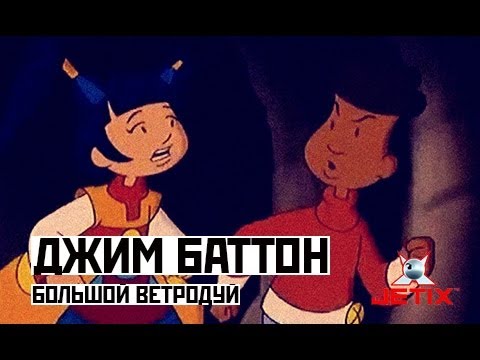 Видео: Джим Баттон - 46 Серия (Большой ветродуй)