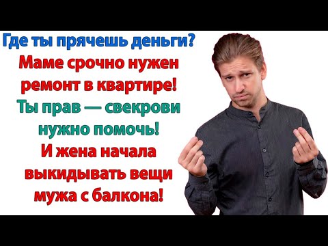 Видео: Месяц назад ты купил маме телевизор, теперь – шубу! Сколько нужно чтобы заполнить эту бездонную яму?