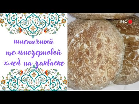 Видео: хлеб на закваске холодной ферментации | пшеничный цельнозерновой хлеб | пошаговый рецепт