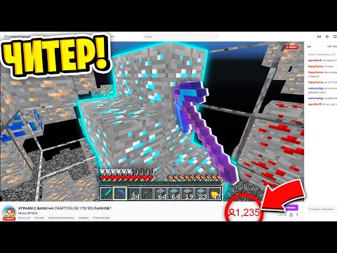 Видео: ТВИЧ-СТРИМЕР СПАЛИЛСЯ с ЧИТАМИ ВО ВРЕМЯ СТРИМА в МАЙНКРАФТ?! ПРОВЕРЯЕМ ИГРОКОВ на ЧИТЫ на СЕРВЕРЕ!