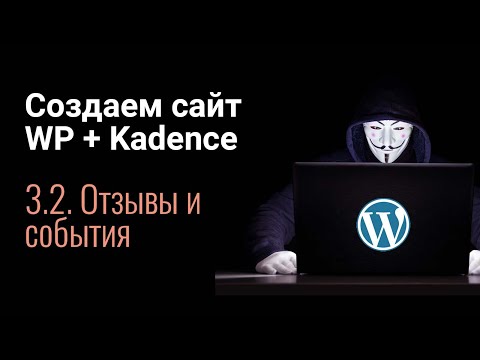 Видео: Создаем сайт на WordPress + Elementor. Часть 3.2 - Главная страница, отзывы, события