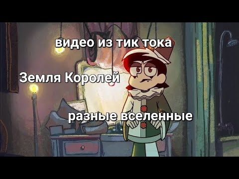 Видео: Подборка видео из тик тока 13 карт/ Земля королей: альтернативные вселенные (чит. описание)