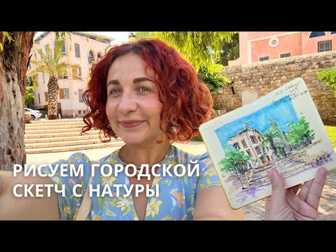 Видео: Как рисовать на улице? Скетч прогулка по Тель Авиву + СКЕТЧ маркерами с натуры