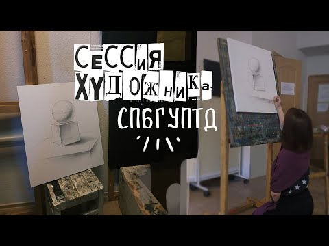 Видео: VLOG: СЕССИЯ ХУДОЖНИКА 2020 ~ Студент СПбГУПТД
