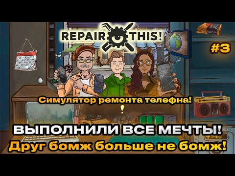 Видео: Repair this 2024  - Мы выполнили все мечты! бомж больше не бомж  [Прохождение] [3]