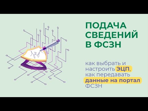 Видео: Подача сведений в ФСЗН: как получить и настроить ЭЦП и передавать данные на портал ФСЗН