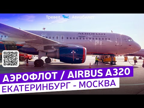 Видео: Аэрофлот Airbus A320 Екатеринбург - Москва