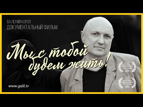 Видео: Валерий Короп «Мы с тобой будем жить» Док. фильм. Израиль