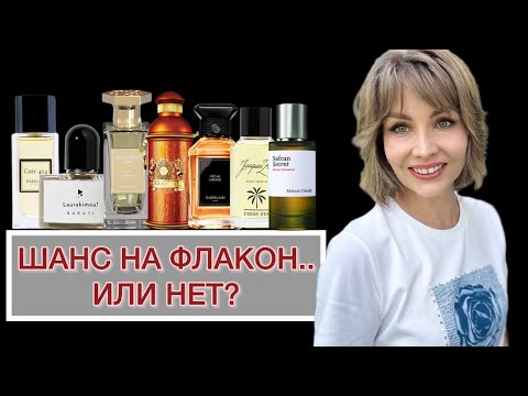 Видео: ШАНС НА ФЛАКОН.. ИЛИ НЕТ? | ПАРФЮМЕРНЫЕ НОВИНКИ