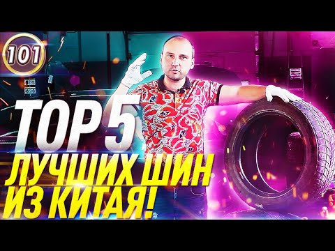 Видео: ТОР 5 КИТАЙСКИХ ШИН! ЛУЧШАЯ БЮДЖЕТНАЯ РЕЗИНА! #автоподборфорсаж  #ильяушаев (Выпуск 101)