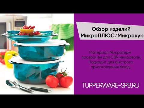Видео: Кастрюли "МикроКук" или "Микроплюс" 3л / 1,75л/ 750 мл / tupperware-spb.ru / готовим дома