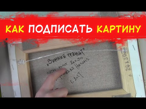 Видео: Как ПРАВИЛЬНО ПОДПИСАТЬ КАРТИНУ с тыльной стороны.