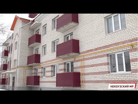 Видео: Десятки семей Некоузского района переехали из ветхого жилья