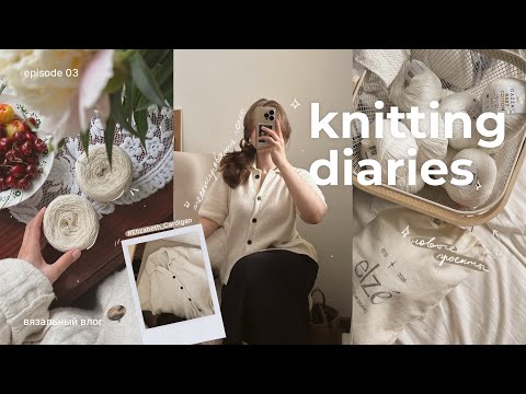 Видео: Тестирование поло, готовый кардиган, покупки и планы на вязание | Вязальный дневник эпизод 3
