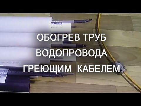 Видео: Обогрев труб водопровода греющим саморегулирующимся кабелем